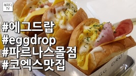 에그드랍 파르나스몰점(eggdrop,에그샌드위치,코엑스맛집,달걀이폭신,갤럭시노트8,복피디TV) - kakaoTV 에그드랍 파르나스몰점(eggdrop... 