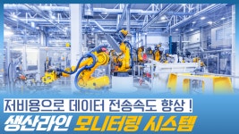 저비용으로 데이터 전송속도를 높이는 생산라인 모니터링 시스템 (자동화기기, 스마트팩토리) - kakaoTV 저비용으로 데이터 전송속도를 높이는... 