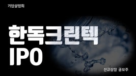 한독크린텍 9월 신규상장 공모주 ipo 기업설명회 정수기... 한독크린텍 9월 신규상장 공모주 ipo 기업설명회 정수기, 공기청정기 필터... 