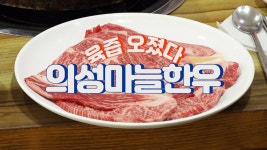 맛킷리스트 의성 김동준한우 - kakaoTV 맛킷리스트 의성 김동준한우