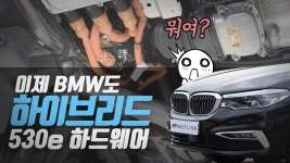 [BMW 530E, 에픽모터스 하드웨어 리뷰] - kakaoTV 이제 BMW도 하이브리드의 시대? [BMW 530E, 에픽모터스 하드웨어 리뷰]
