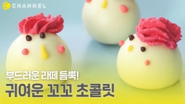 [레시피] 부드러운 라떼 듬뿍! 귀여운 꼬꼬 초콜릿🐣 - kakaoTV [레시피] 부드러운 라떼 듬뿍! 귀여운 꼬꼬 초콜릿🐣