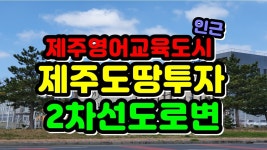 상가지을 토지(대정읍보성리) - kakaoTV 제주부동산투자. 제주국제학교.영어도시인근 주택. 상가지을 토지(대정읍보성리)