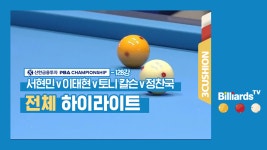 [당구-3쿠션] 서현민v이태현v토니 칼슨v정찬국_PBA투어2차_128강1경기_HL - kakaoTV [당구-3쿠션] 서현민v이태현v토니 칼슨v정찬국... 