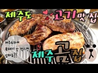 다 아실만한 제주도 흑돼지 맛집 제주곰집!! (백돼지도 있어요~) - kakaoTV 다 아실만한 제주도 흑돼지 맛집 제주곰집!! (백돼지도 있어요~)