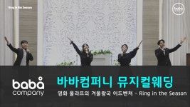 충주 네스트웨딩홀(4인) - kakaoTV [바바컴퍼니 뮤지컬웨딩] 오프닝 - Ring in the seasons 충주 네스트웨딩홀(4인)