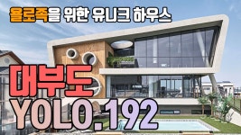 [철근콘크리트 ALC주택] 욜로족을 위한 유니크 하우스 욜로족을 위한... ALC주택] 욜로족을 위한 유니크 하우스 욜로족을 위한 유니크 하우스