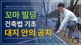꼬마빌딩 나홀로건축을 위한 건축법 기초 대지안의 공지 [단희TV] - kakaoTV 꼬마빌딩 나홀로건축을 위한 건축법 기초 대지안의 공지 [단희TV]