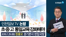 [인천일보TV 논평] 초·중·고 통일교육 강화해야 /정흥모 경기본사... 논평] 초·중·고 통일교육 강화해야 /정흥모 경기본사 편집국장