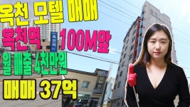 옥천모텔매매 위치시설 가장좋은 옥천역 앞 100미터 충북모텔매매 수익형부동산 대전모텔매매등 상담환영 - kakaoTV 옥천모텔매매 위치시설... 