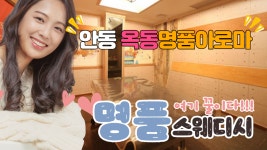 #옥동마사지 명품아로마 아직도?? 빨리가봐요~ - kakaoTV #옥동마사지 명품아로마 아직도?? 빨리가봐요~