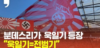 “욱일기=전범기” 서경덕, 분데스리가 전 구단에 항의 메일 - kakaoTV “욱일기=전범기” 서경덕, 분데스리가 전 구단에 항의 메일