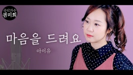  마음을 드려요  - 아이유 I 국악버전 Cover (권미희) - kakaoTV  마음을 드려요  - 아이유 I 국악버전 Cover (권미희)