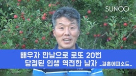 배우자 만남으로 로또 20번 당첨된 것처럼 인생 역전한 남자. 선우... - kakaoTV 배우자 만남으로 로또 20번 당첨된 것처럼 인생 역전한 남자.... 