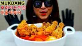 치킨과 떡볶이 먹방social eating Mukbang(Eating Show) koreanfood - kakaoTV 치킨과 떡볶이 먹방social eating Mukbang(Eating... 