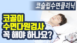 코골이,수면다원검사 받아봐야 할까요?_코슬립수면의원 - kakaoTV 코골이,수면다원검사 받아봐야 할까요?_코슬립수면의원