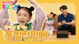 [7세도 쉬운 통일 퀴즈]시즌2 12화 유하와 함께 앉아서 즐기는 통일전망대??😊😊 - kakaoTV [7세도 쉬운 통일 퀴즈]시즌2 12화 유하와 함께... 
