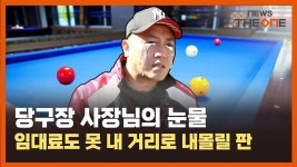 당구장 사장님의 눈물, 임대료도 못 내 거리로 내몰릴 판 - kakaoTV 당구장 사장님의 눈물, 임대료도 못 내 거리로 내몰릴 판