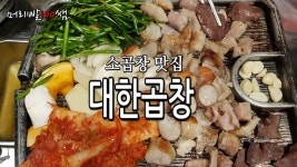 화사곱창집 대한곱창 본점 군자가서 모듬곱창 뚝배기곱창전골 볶음밥까지 클리어~ - kakaoTV 화사곱창집 대한곱창 본점 군자가서 모듬곱창... 