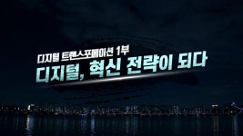 [디지털 트랜스포메이션] 1부 디지털, 혁신 전략이 되다 - kakaoTV [디지털 트랜스포메이션] 1부 디지털, 혁신 전략이 되다