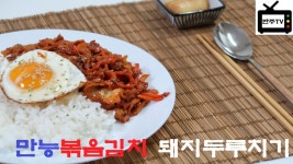 (2편)만능 볶음김치 돼지두루치기(반주TV요리편)볶음김치 하나로... (반주TV요리편)볶음김치 하나로 초간편 스피드 레시피,kimchi