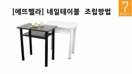 [세븐뷰티] 에뜨벨라 네일테이블 조립방법 - kakaoTV [세븐뷰티] 에뜨벨라 네일테이블 조립방법