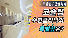 코슬립수면클리닉이 특별한 이유?! - kakaoTV 코슬립수면클리닉이 특별한 이유?!