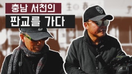 시간이 멈춘 마을#충남 서천 판교의 이모저모 - kakaoTV 시간이 멈춘 마을#충남 서천 판교의 이모저모 