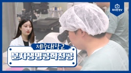 [하이틴TV] 제주대학교 - 분자생명공학전공 - kakaoTV [하이틴TV] 제주대학교 - 분자생명공학전공