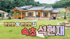 [한옥, 황토주택] 편안한 땅 편안한 집 속초 석현재 - kakaoTV [한옥, 황토주택] 편안한 땅 편안한 집 속초 석현재