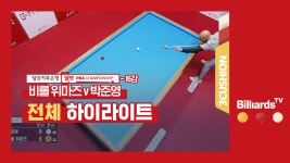 [당구-3쿠션] 비롤v박준영_PBA투어3차_16강_1경기_전체 하이라이트 - kakaoTV [당구-3쿠션] 비롤v박준영_PBA투어3차_16강_1경기_전체... 