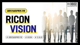 [대한건설정책연구원] 홍보영상 - RICON VISION - kakaoTV [대한건설정책연구원] 홍보영상 - RICON VISION