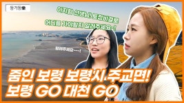 줌인 보령! 주교면편! - kakaoTV 줌인 보령! 주교면편!