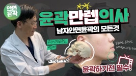 그건 옛말 #남자안면윤곽 | 우리성형외과의원 - kakaoTV 남자안면윤곽하면 여자처럼 갸름해진다고? 그건 옛말 #남자안면윤곽 | 우리성형외과의원