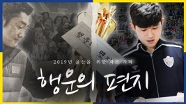 울산현대 클럽하우스에 도착한 행운의 편지 | 1boon 울산현대 클럽하우스에 도착한 행운의 편지