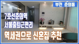 부천춘의동신축빌라 - 7호선춘의역 역세권으로 내 집 마련하기 [ 권오성부장 ] - kakaoTV 부천춘의동신축빌라 - 7호선춘의역 역세권으로 내 집... 