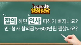 음주운전 교통사고 합의하면 인사 피해가 빠지나요? 민형사 합의금 5~600만원 괜찮나요? 200407 - kakaoTV 음주운전 교통사고 합의하면... 