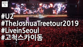 유투 라이브 서울 고척스카이돔 후기(U2 The Joshua Tree tour 2019,아이폰11프로,복피디 - kakaoTV 유투 라이브 서울... 