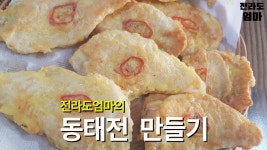동태전 만드는 법 | 전라도엄마의 동태전 맛있게 만드는 방법 황금레시피 | Dongtaejeon recipe - kakaoTV 동태전 만드는 법... 