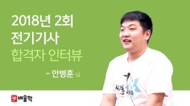 [전기기사 합격비법] 기본부터 차근차근, 전기교수가 되기 위해! 안병훈님 인터뷰 - kakaoTV [전기기사...