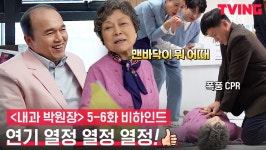 [내과 박원장] 찬바닥 리허설부터 CPR 연습까지 연기열정 가득한 배우들🔥ㅣ5-6화 비하인드 - kakaoTV [내과 박원장] 찬바닥 리허설부터 CPR... 