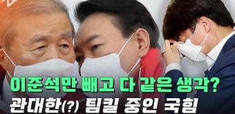 이준석 죽이기? 당 대표 포위한 국민의힘 - kakaoTV 이준석 죽이기? 당 대표 포위한 국민의힘