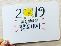 캘리그라피 / 새해캘리그라피 / 2019 하는일마다 잘돼지 - kakaoTV 캘리그라피 / 새해캘리그라피 / 2019 하는일마다 잘돼지