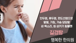 길경탕-광주기침한의원, 광주편도선염한약 - kakaoTV 인두염, 후두염... 있고 쉰 목소리, 기침이 심할 땐 길경탕-광주기침한의원, 광주편도선염한약