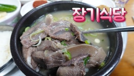 포항 소머리곰탕 맛집, 죽도시장 장기식당 - kakaoTV 포항 소머리곰탕 맛집, 죽도시장 장기식당