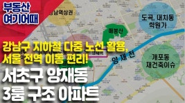 부동산 올인원 │ 부동산 여기어때_서초구 양재동 3룸 구조 아파트_김우재 │ 서울경제TV - kakaoTV 부동산 올인원 │ 부동산 여기어때_서초구... 
