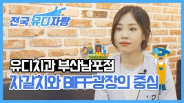 부산 남포 유디치과에서 에너지 받아가세요! - kakaoTV 부산 남포 유디치과에서 에너지 받아가세요! 
