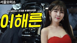 [직캠] 진모짱과 서울모터쇼, 프리미엄 컨버전 벤 씨엔모터스(클럽넘버원) 부스 레이싱모델 이해른(Lee Ha - kakaoTV [직캠] 진모짱과... 