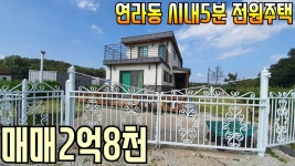 [여주부동산][여주전원주택] 연라동 3룸 전원주택 매매2억8천 - kakaoTV [여주부동산][여주전원주택] 연라동 3룸 전원주택 매매2억8천