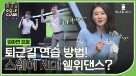 스웨이 NO! 셀위 댄스? 김아연 프로의 퇴근길 연습 방법 대공개★ - kakaoTV 스웨이 NO! 셀위 댄스? 김아연 프로의 퇴근길 연습 방법 대공개★